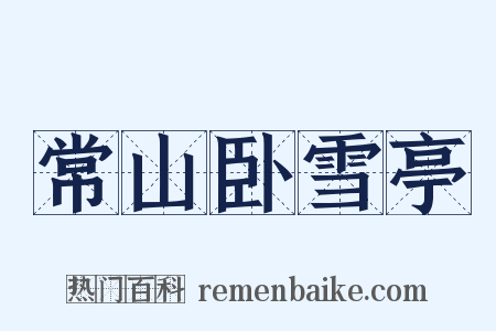 常山卧雪亭是什么意思的图片